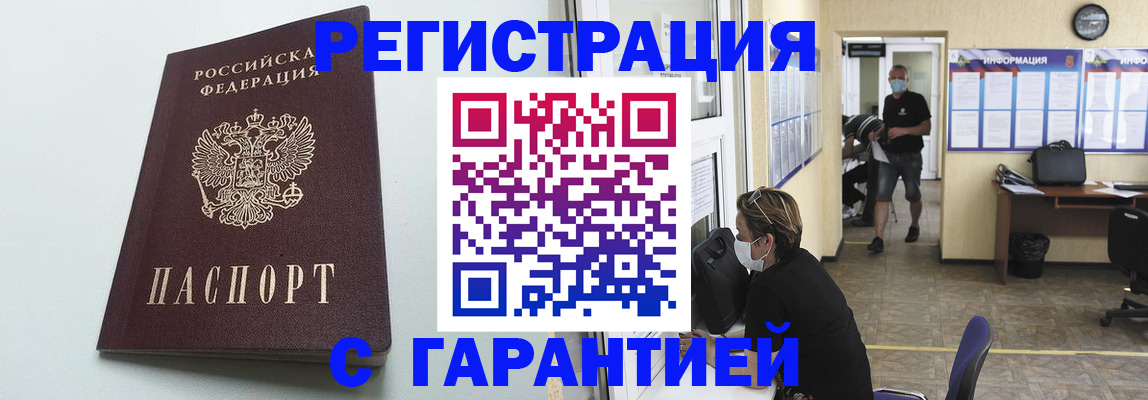 временная регистрация недорого в Курганинске